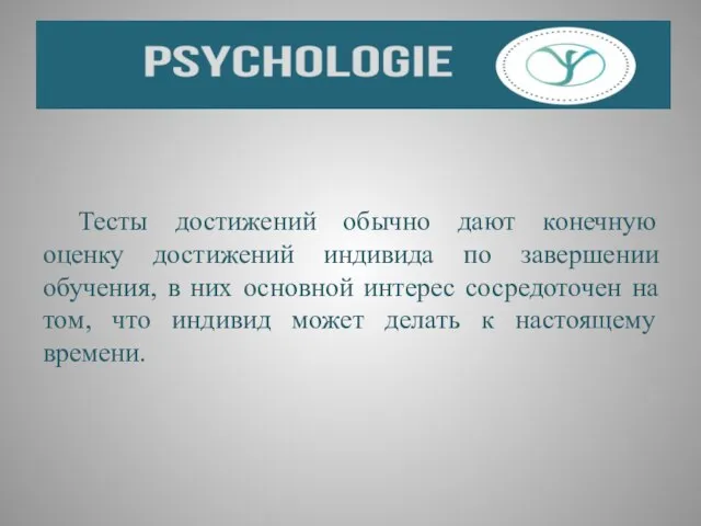 Тесты достижений обычно дают конечную оценку достижений индивида по завершении обучения,