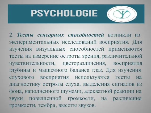 2. Тесты сенсорных способностей возникли из экспериментальных исследований восприятия. Для изучения