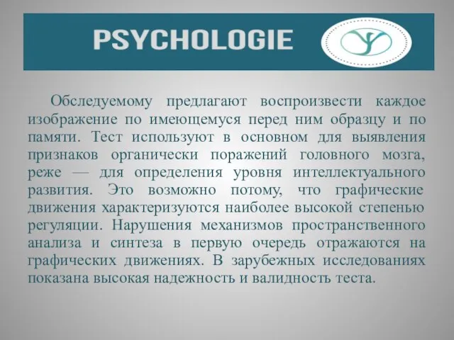 Обследуемому предлагают воспроизвести каждое изображение по имеющемуся перед ним образцу и