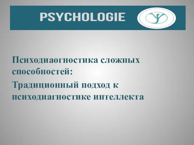 Психодиаогностика сложных способностей: Традиционный подход к психодиагностике интеллекта