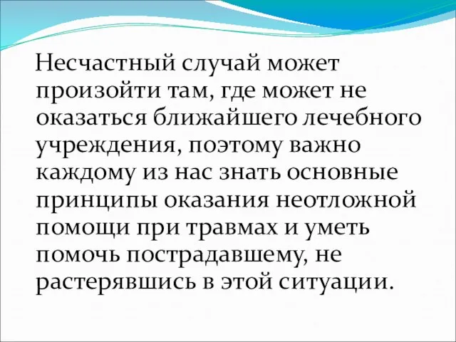 Несчастный случай может произойти там, где может не оказаться ближайшего лечебного