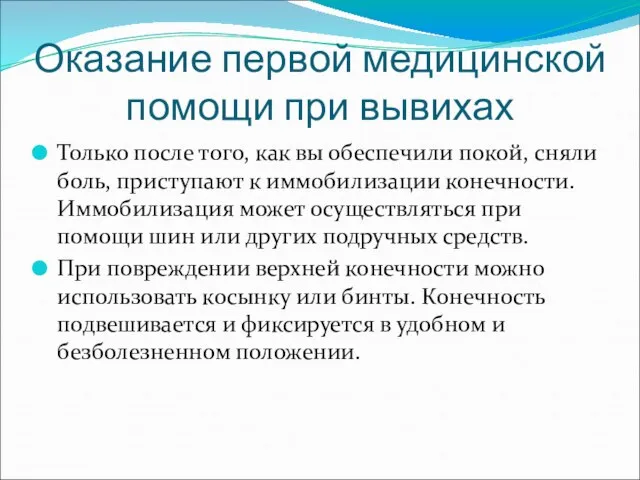 Оказание первой медицинской помощи при вывихах Только после того, как вы