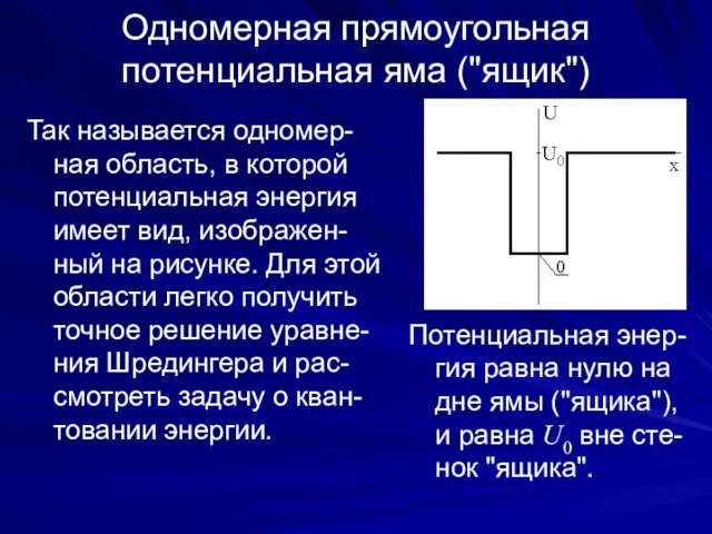 Одномерная прямоугольная потенциальная яма ("ящик") Так называется одномер-ная область, в которой