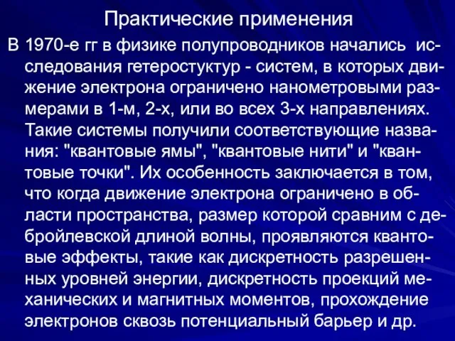 Практические применения В 1970-е гг в физике полупроводников начались ис-следования гетеростуктур