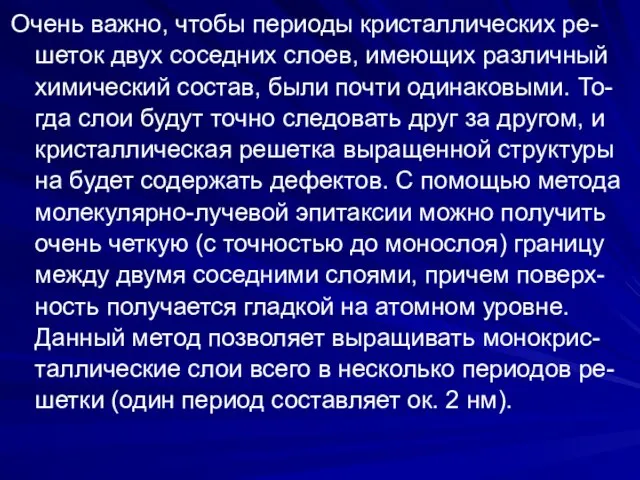 Очень важно, чтобы периоды кристаллических ре-шеток двух соседних слоев, имеющих различный