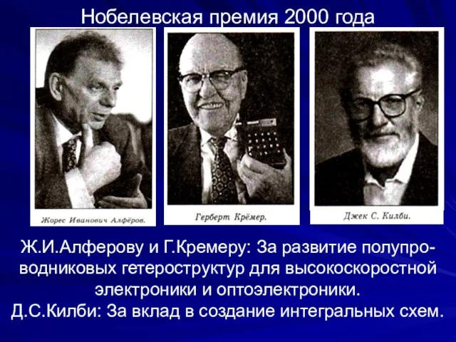 Нобелевская премия 2000 года Ж.И.Алферову и Г.Кремеру: За развитие полупро- водниковых