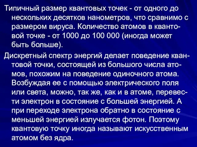 Типичный размер квантовых точек - от одного до нескольких десятков нанометров,