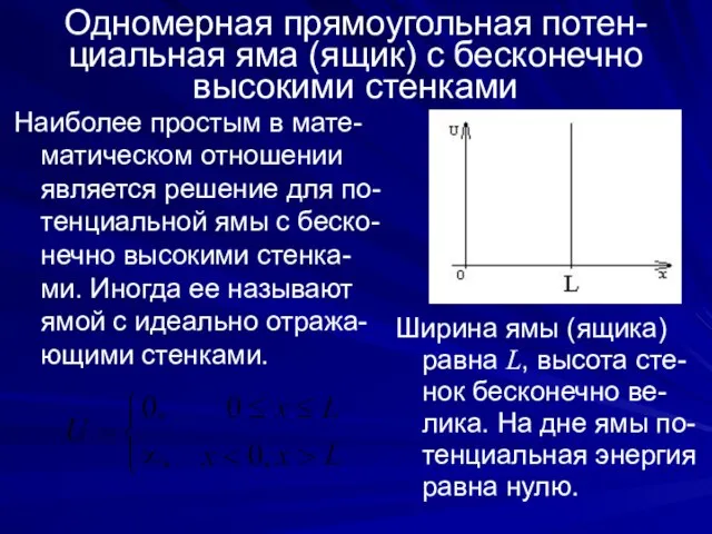 Одномерная прямоугольная потен-циальная яма (ящик) с бесконечно высокими стенками Наиболее простым