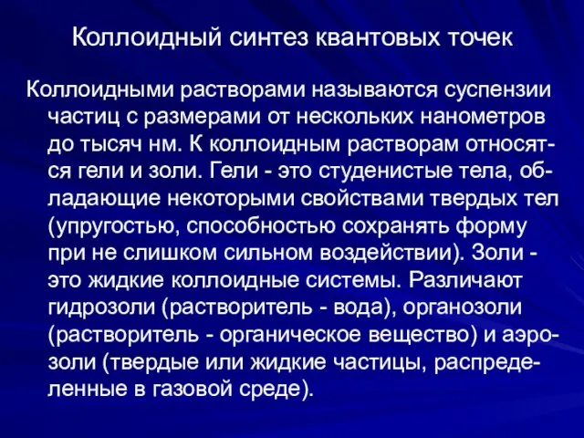 Коллоидными растворами называются суспензии частиц с размерами от нескольких нанометров до