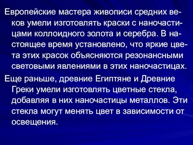 Европейские мастера живописи средних ве-ков умели изготовлять краски с наночасти-цами коллоидного