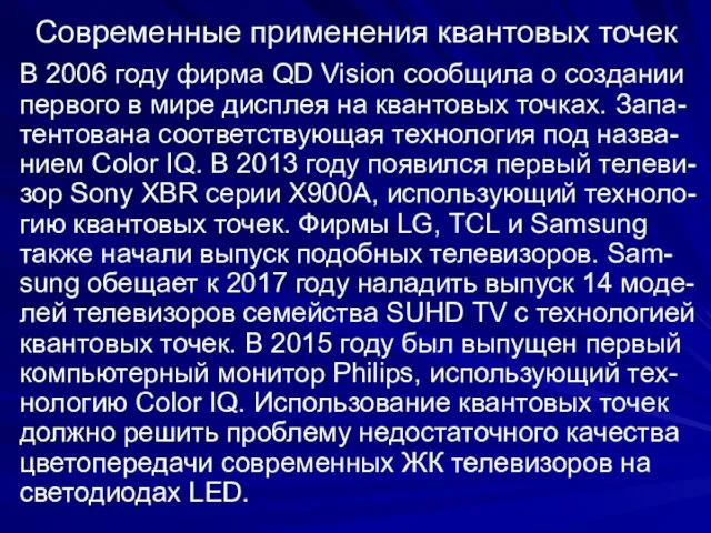 Современные применения квантовых точек В 2006 году фирма QD Vision сообщила