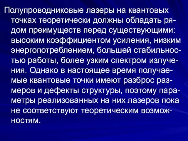 Полупроводниковые лазеры на квантовых точках теоретически должны обладать ря-дом преимуществ перед