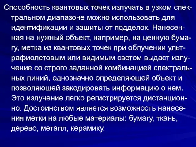 Способность квантовых точек излучать в узком спек-тральном диапазоне можно использовать для