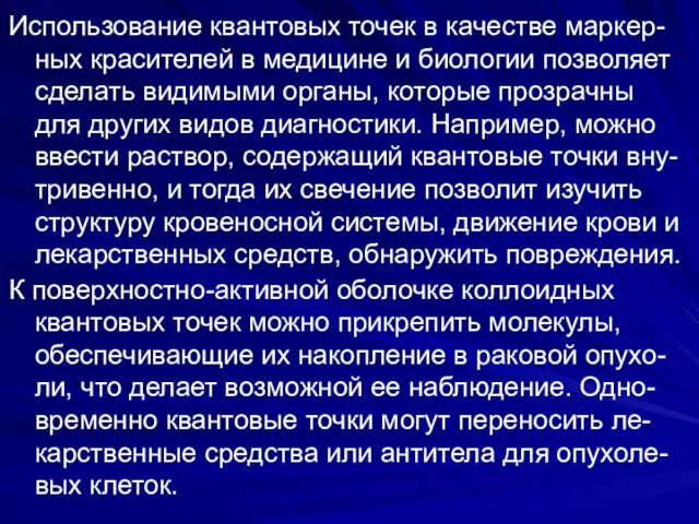 Использование квантовых точек в качестве маркер-ных красителей в медицине и биологии