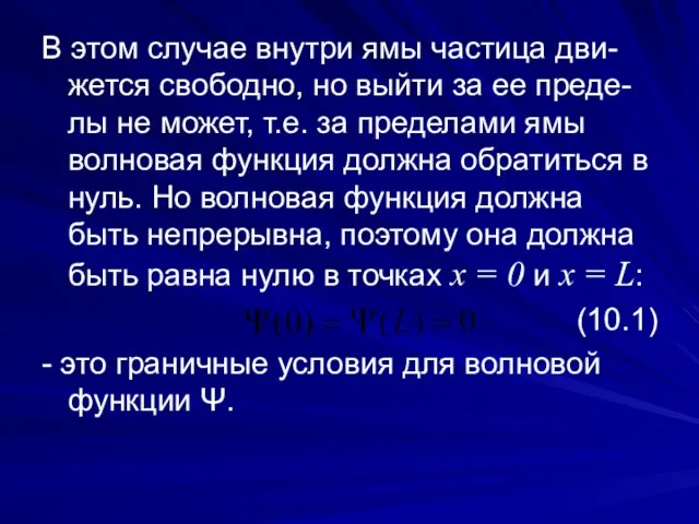 В этом случае внутри ямы частица дви-жется свободно, но выйти за