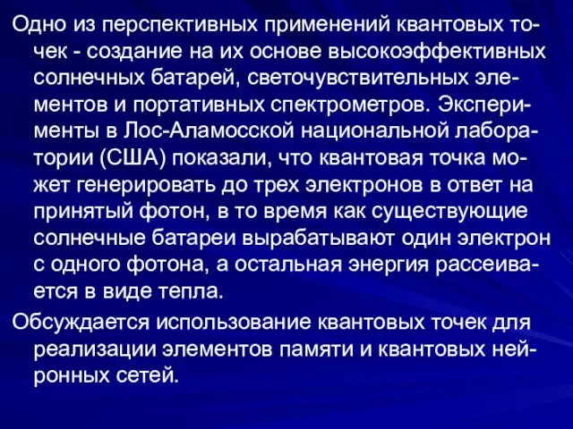 Одно из перспективных применений квантовых то-чек - создание на их основе