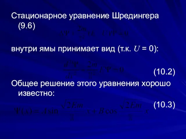 Стационарное уравнение Шредингера (9.6) внутри ямы принимает вид (т.к. U =