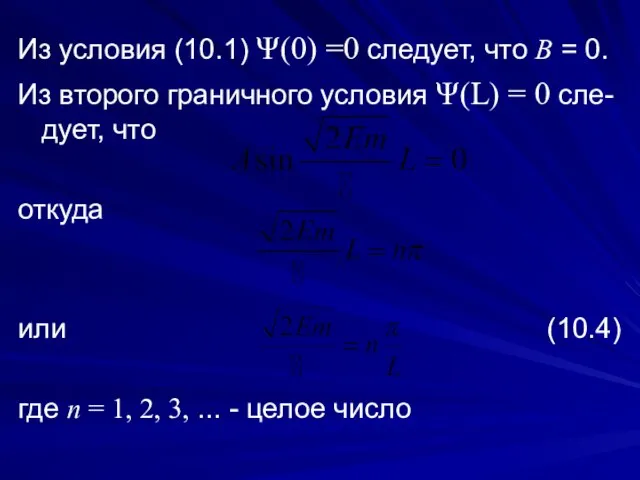 Из условия (10.1) Ψ(0) =0 следует, что B = 0. Из