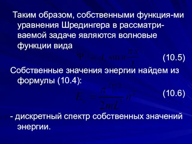 Таким образом, собственными функция-ми уравнения Шредингера в рассматри-ваемой задаче являются волновые