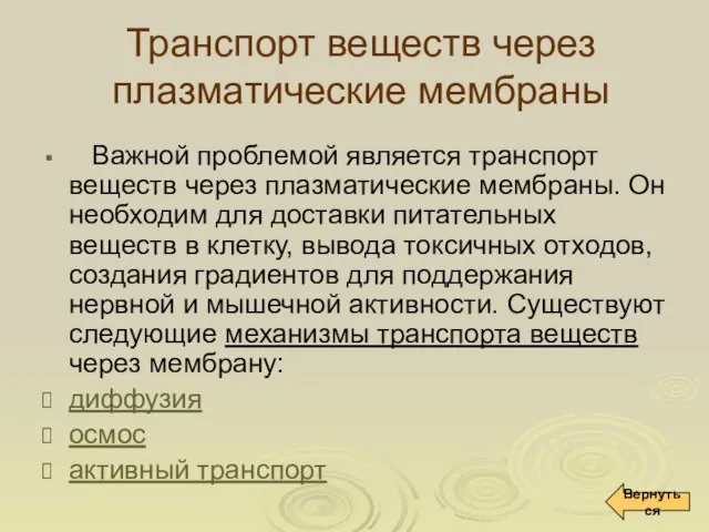 Важной проблемой является транспорт веществ через плазматические мембраны. Он необходим для