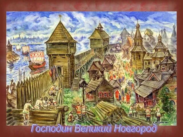 Господин Великий Новгород