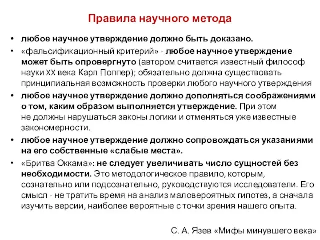 Правила научного метода любое научное утверждение должно быть доказано. «фальсификационный критерий»