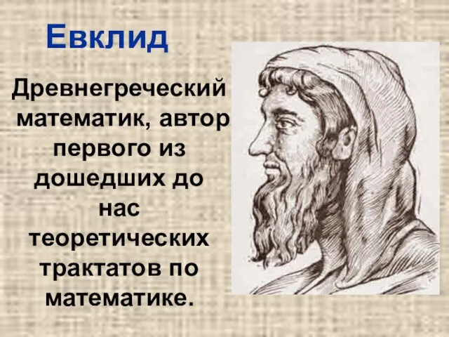 Древнегреческий математик, автор первого из дошедших до нас теоретических трактатов по математике. Евклид