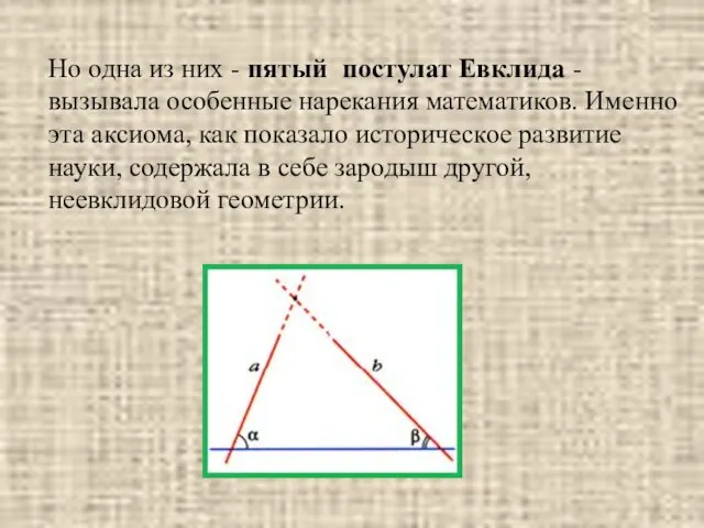 Но одна из них - пятый постулат Евклида - вызывала особенные