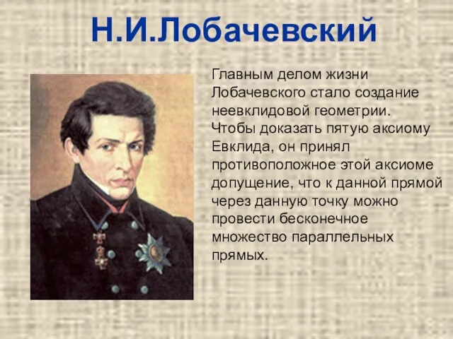 Главным делом жизни Лобачевского стало создание неевклидовой геометрии. Чтобы доказать пятую