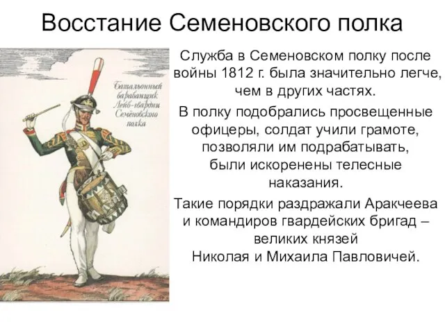 Восстание Семеновского полка Служба в Семеновском полку после войны 1812 г.