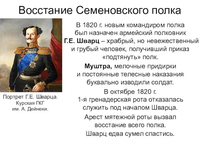 Восстание Семеновского полка В 1820 г. новым командиром полка был назначен