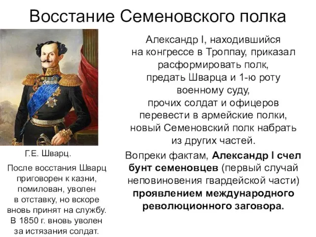 Восстание Семеновского полка Александр I, находившийся на конгрессе в Троппау, приказал