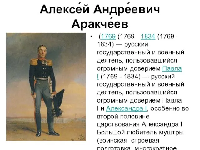 Алексе́й Андре́евич Аракче́ев (1769 (1769 - 1834 (1769 - 1834) —