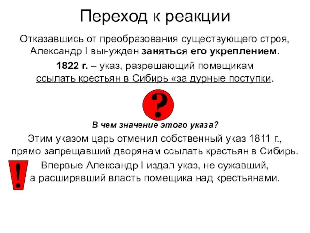 Переход к реакции Отказавшись от преобразования существующего строя, Александр I вынужден