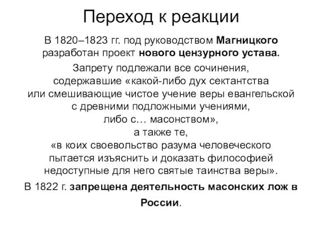 Переход к реакции В 1820–1823 гг. под руководством Магницкого разработан проект