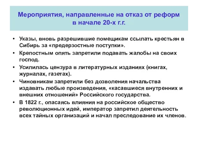 Мероприятия, направленные на отказ от реформ в начале 20-х г.г. Указы,