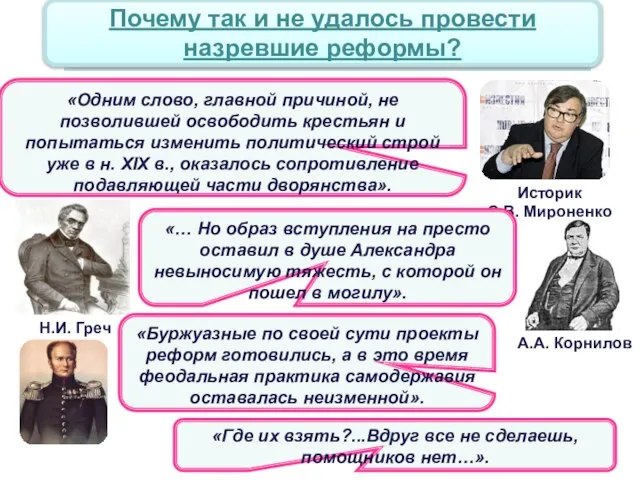 Причины неудачи реформ «Одним слово, главной причиной, не позволившей освободить крестьян