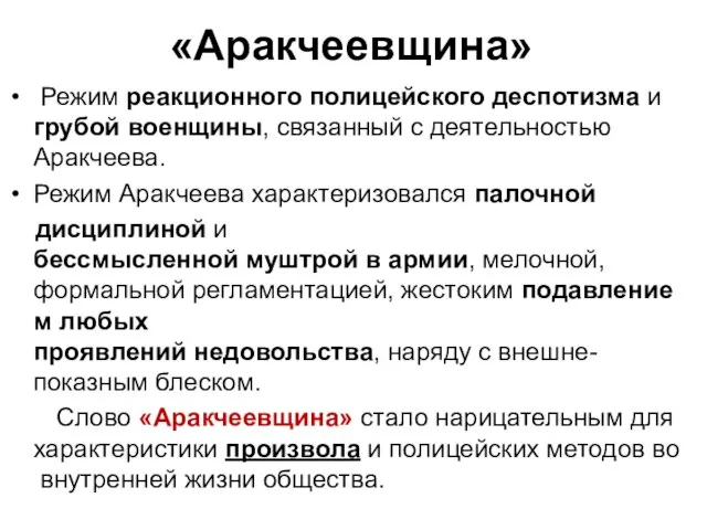 «Аракчеевщина» Режим реакционного полицейского деспотизма и грубой военщины, связанный с деятельностью