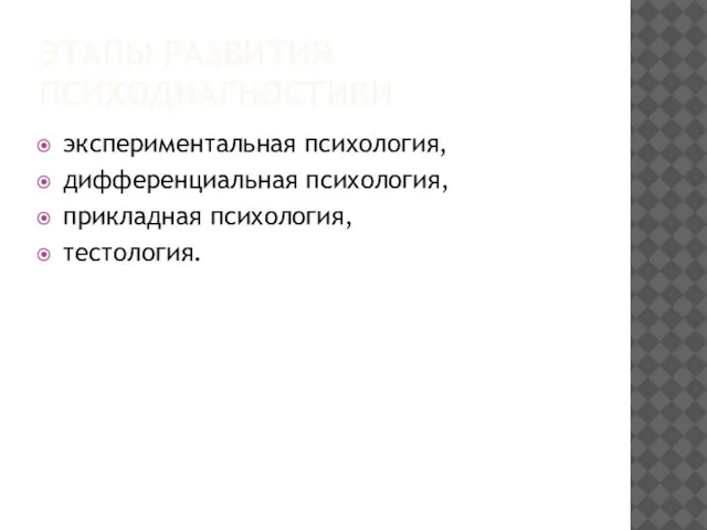 ЭТАПЫ РАЗВИТИЯ ПСИХОДИАГНОСТИКИ экспериментальная психология, дифференциальная психология, прикладная психология, тестология.