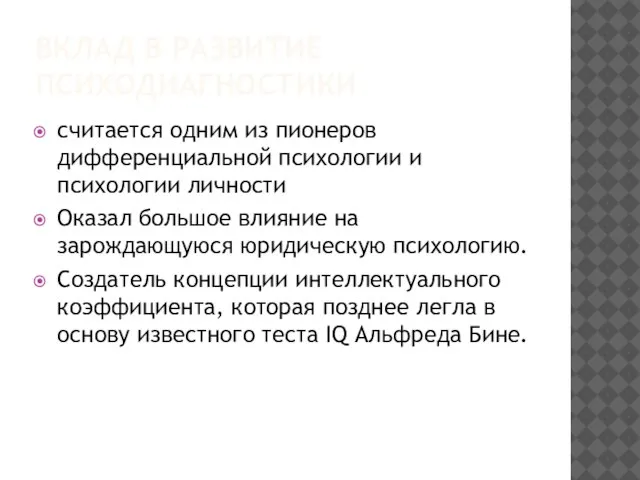 ВКЛАД В РАЗВИТИЕ ПСИХОДИАГНОСТИКИ считается одним из пионеров дифференциальной психологии и