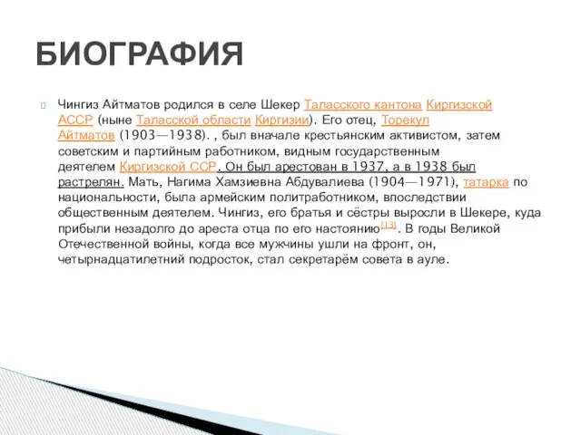 Чингиз Айтматов родился в селе Шекер Таласского кантона Киргизской АССР (ныне