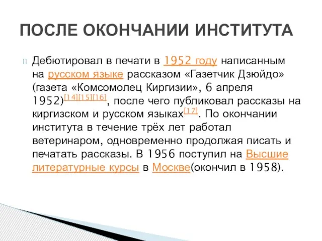 Дебютировал в печати в 1952 году написанным на русском языке рассказом