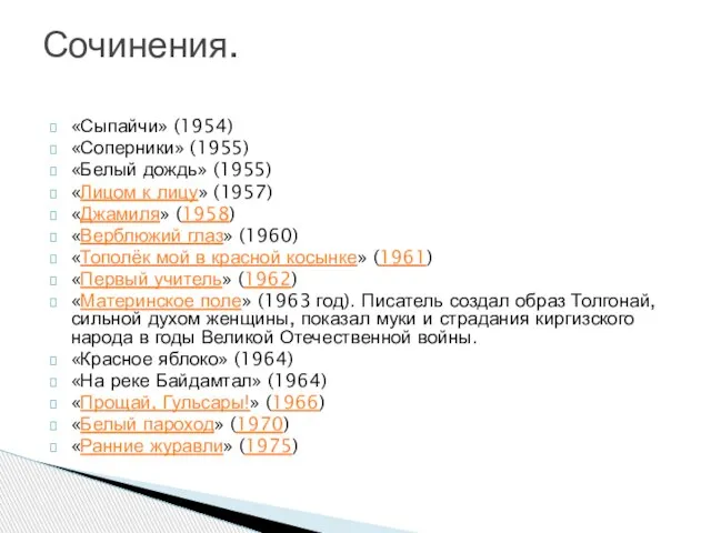 «Сыпайчи» (1954) «Соперники» (1955) «Белый дождь» (1955) «Лицом к лицу» (1957)