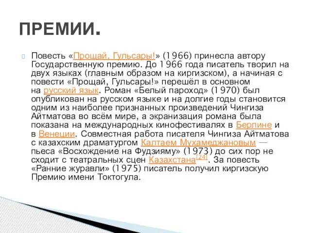 Повесть «Прощай, Гульсары!» (1966) принесла автору Государственную премию. До 1966 года