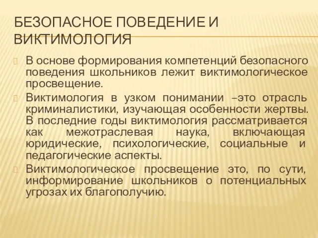 БЕЗОПАСНОЕ ПОВЕДЕНИЕ И ВИКТИМОЛОГИЯ В основе формирования компетенций безопасного поведения школьников