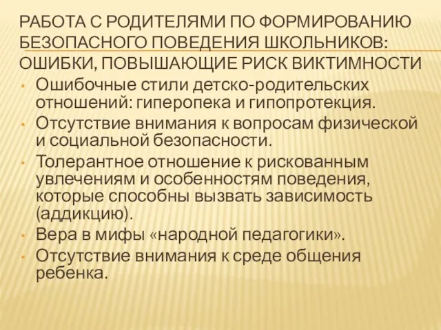 РАБОТА С РОДИТЕЛЯМИ ПО ФОРМИРОВАНИЮ БЕЗОПАСНОГО ПОВЕДЕНИЯ ШКОЛЬНИКОВ: ОШИБКИ, ПОВЫШАЮЩИЕ РИСК