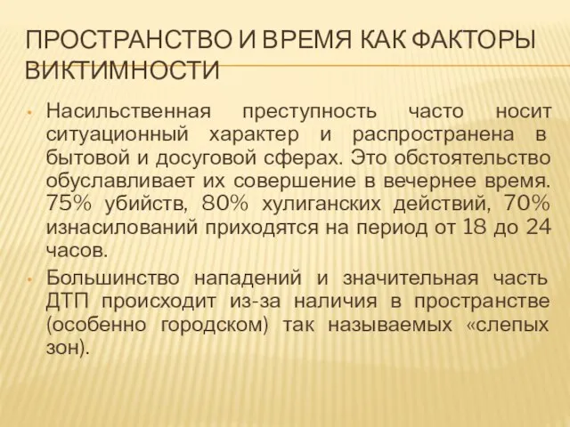 ПРОСТРАНСТВО И ВРЕМЯ КАК ФАКТОРЫ ВИКТИМНОСТИ Насильственная преступность часто носит ситуационный