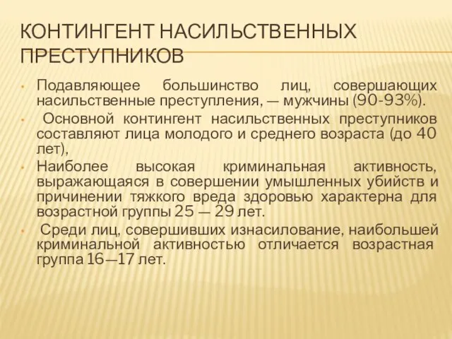 КОНТИНГЕНТ НАСИЛЬСТВЕННЫХ ПРЕСТУПНИКОВ Подавляющее большинство лиц, совершающих насильственные преступления, — мужчины