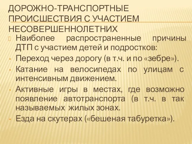 ДОРОЖНО-ТРАНСПОРТНЫЕ ПРОИСШЕСТВИЯ С УЧАСТИЕМ НЕСОВЕРШЕННОЛЕТНИХ Наиболее распространенные причины ДТП с участием