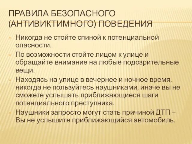 ПРАВИЛА БЕЗОПАСНОГО (АНТИВИКТИМНОГО) ПОВЕДЕНИЯ Никогда не стойте спиной к потенциальной опасности.